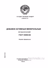 ГОСТ 25094-82: Методы испытаний активных минеральных добавок – разбор