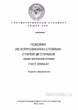 ГОСТ 25054-81 поковки из коррозионно-стойких сталей требования цена