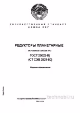 ГОСТ 25022-81 редукторы планетарные параметры цена