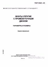 ГОСТ 25021-93 муфты упругие с промежуточным диском цена