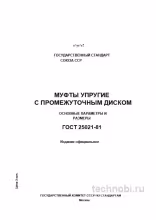 ГОСТ 25021-81 муфты упругие с промежуточным диском цена