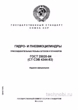 ГОСТ 25020-84 резьбы штоков гидроцилиндров цена