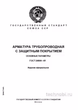 ГОСТ 24990-81 Арматура трубопроводная с покрытием – разбор стандарта