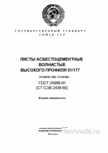 ГОСТ 24986-81 Листы асбестоцементные волнистые 51/177 – разбор стандарта