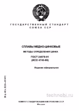 ГОСТ 24978-91 Определение цинка в медных сплавах – разбор метода