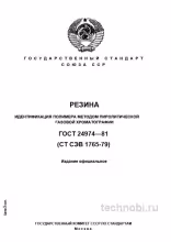 ГОСТ 24974-81: разбор метода идентификации полимеров резины, цена анализа
