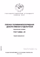 ГОСТ 24944-81: Декоративная пленка ПВХ — требования, цена и разбор