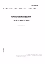 ГОСТ 24903-81: метод определения масла в порошковых изделиях, цена анализа