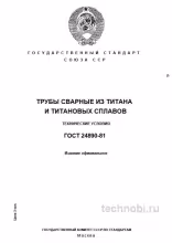 ГОСТ 24890-81: Трубы из титана и сплавов — разбор, цена и требования
