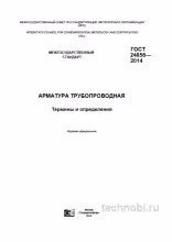 ГОСТ 24856-2014: Арматура трубопроводная — термины, определения, цена