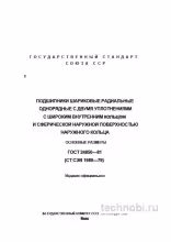 ГОСТ 24850-81: Подшипники шариковые радиальные — разбор, цена и монтаж