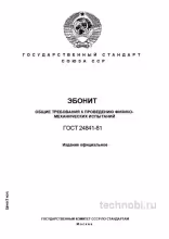 ГОСТ 24841-81: эбонит, методы испытаний, контроль качества, цена
