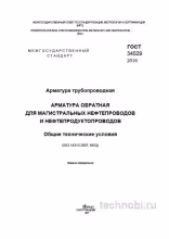 ГОСТ 34029-2016: Обратная арматура для магистралей — цена, требования