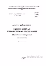 ГОСТ 33852-2016 задвижки шиберные: технические условия, цена и выбор