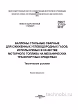 ГОСТ 33752-2017: баллоны для сжиженного газа – цена и требования
