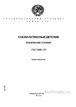 Соски латексные детские ГОСТ 3356-79: технические условия, цена, выбор