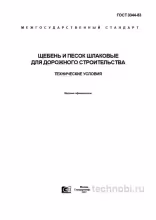 ГОСТ 3344-83: Щебень шлаковый – цена, характеристики и применение в дорожном строительстве
