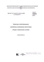 ГОСТ 33423-2015: Обратные клапаны — технические условия, цена и требования к приёмке
