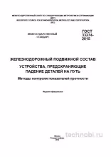 ГОСТ 33274-2015: Испытания устройств безопасности — цена контроля и методы проверки прочности