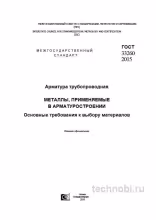 ГОСТ 33260-2015: Материалы для арматуры — выбор, цена стали и требования