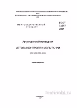 ГОСТ 33257-2015: Контроль арматуры — Методы испытаний и Стоимость проверки