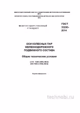 ГОСТ 33200-2014: Оси колесных пар — Требования, Цена и Контроль качества