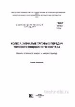 ГОСТ 33189-2014: Контроль структуры зубчатых колес — Цена и Требования