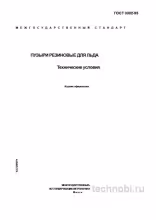 ГОСТ 3302-95: пузыри резиновые для льда промышленные — требования ГОСТ