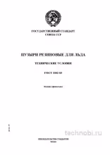ГОСТ 3302-83: пузыри резиновые для льда промышленные — требования ГОСТ