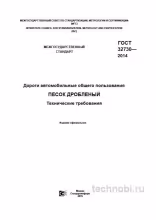 ГОСТ 32730-2014: песок дробленый для дорог — цена, характеристики, приемка