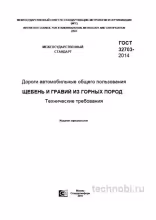 ГОСТ 32703-2014: щебень для дорог — цена, характеристики, приемка, окупаемость