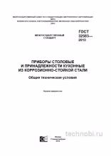 ГОСТ 32583-2013: столовые приборы из нержавейки — цена, марки стали, приемка, окупаемость
