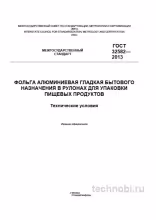 ГОСТ 32582-2013: фольга алюминиевая пищевая — цена, толщина, приемка, окупаемость