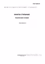 ГОСТ 3241-91 Канаты стальные: Технические условия, цена и выбор для кранов