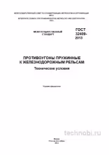 ГОСТ 32409-2013 Противоугоны пружинные: Технические условия, цена и выбор