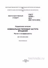 ГОСТ 32305-2013: Расчет тепловой частоты вращения подшипников — Полный разбор и бюджет