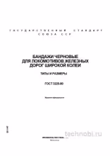 ГОСТ 3225-80: Бандажи черновые для локомотивов — размеры, сталь 60, контроль