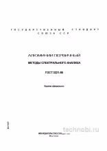 ГОСТ 3221-85: Спектральный анализ алюминия — методика, цена ошибки и контроль