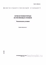 ГОСТ 3193-74: Сетки катализаторные из платины — размеры, сплавы, бюджет