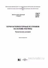 ГОСТ 3193-2015: Сетки катализаторные из платины — размеры, сплавы и бюджет