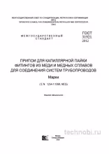 ГОСТ 31921-2012: Припои для капиллярной пайки — марки, цена и контроль