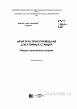 ГОСТ 31901-2013: Арматура для АЭС — материалы, контроль и бюджет проекта