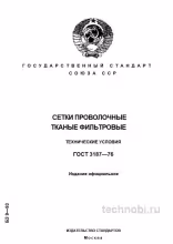 ГОСТ 3187-76: Фильтровые сетки — технические условия, цена и выбор