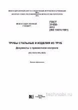 ГОСТ 31458-2012: Приемочный контроль труб, формы И1 и И2, цена ошибок