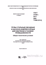 ГОСТ 31446-2017: Обсадные и насосно-компрессорные трубы — цена, требования