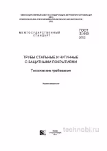 ГОСТ 31445-2012: Трубы с защитными покрытиями — цена, виды, контроль