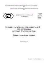 ГОСТ 31444-2012: Трубы для морских трубопроводов — цена, требования