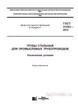 ГОСТ 31443-2012: Трубы для промысловых трубопроводов — цена, требования