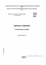 ГОСТ 31411-2009: Перренат аммония технические условия цена