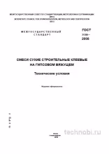 ГОСТ 31386-2008: сухие гипсовые клеи технические условия цена
